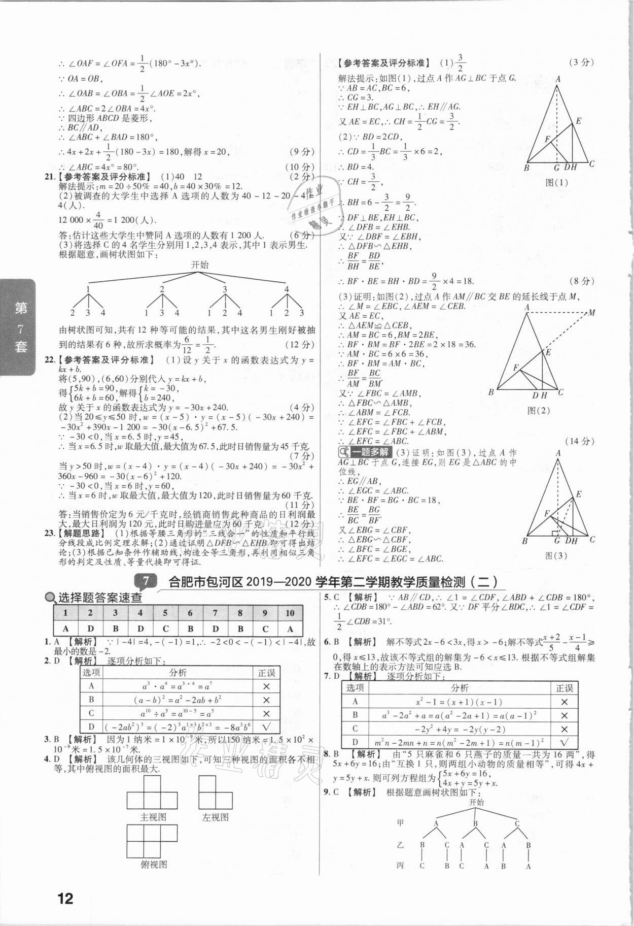 2021年金考卷安徽中考45套匯編數(shù)學 參考答案第12頁