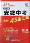 2021年金考卷安徽中考45套匯編數(shù)學