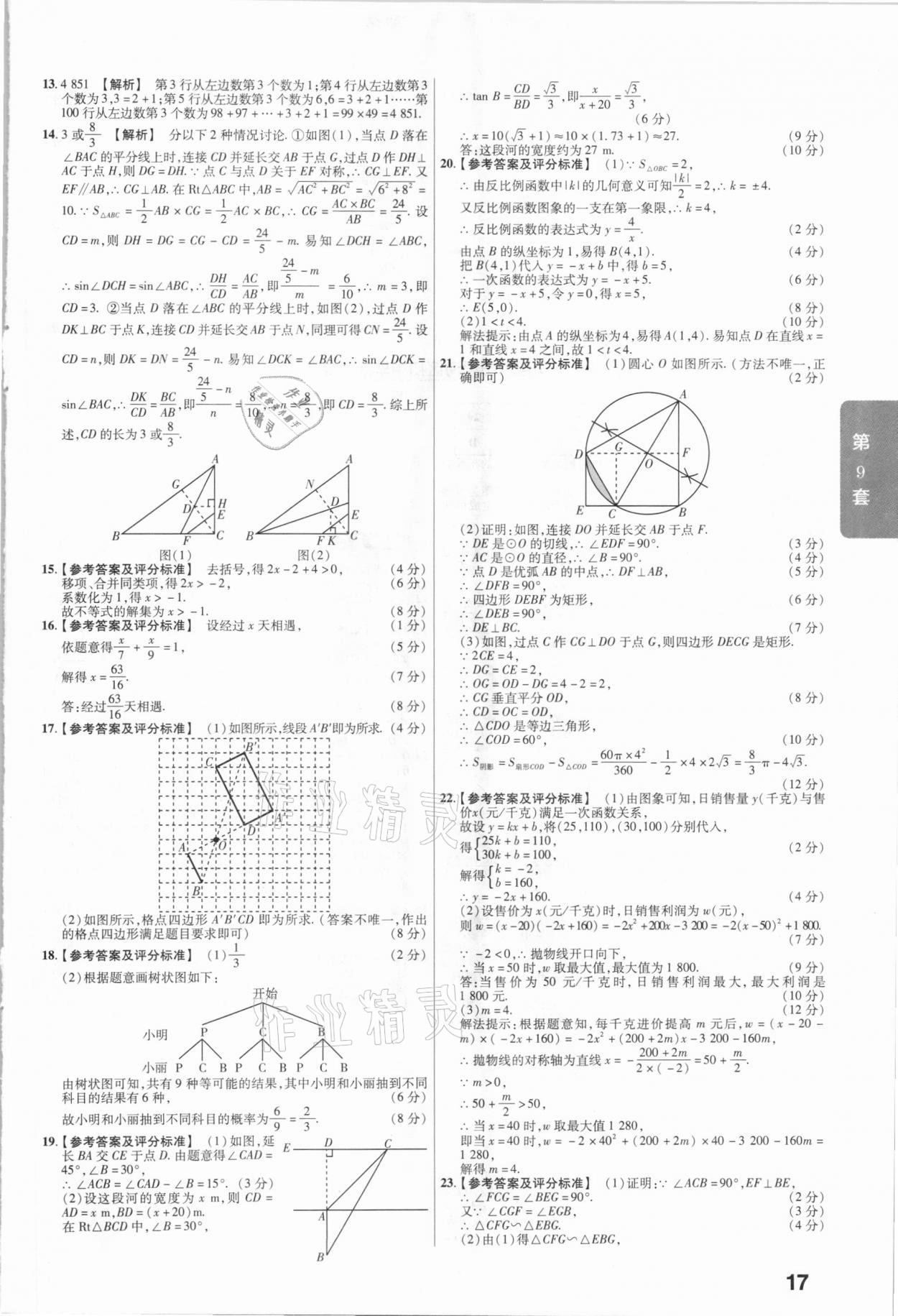 2021年金考卷安徽中考45套匯編數(shù)學(xué) 參考答案第17頁