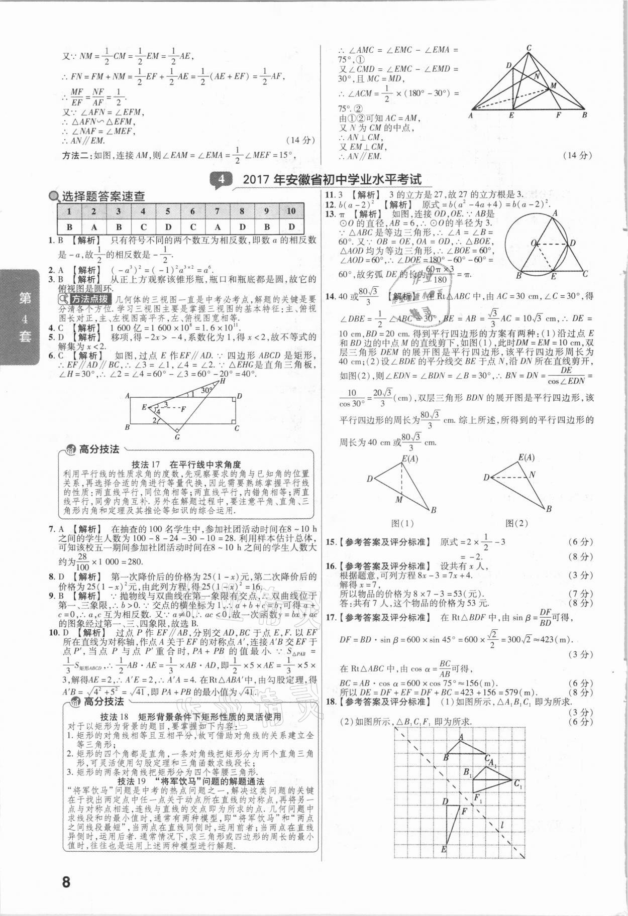 2021年金考卷安徽中考45套匯編數(shù)學(xué) 參考答案第8頁(yè)