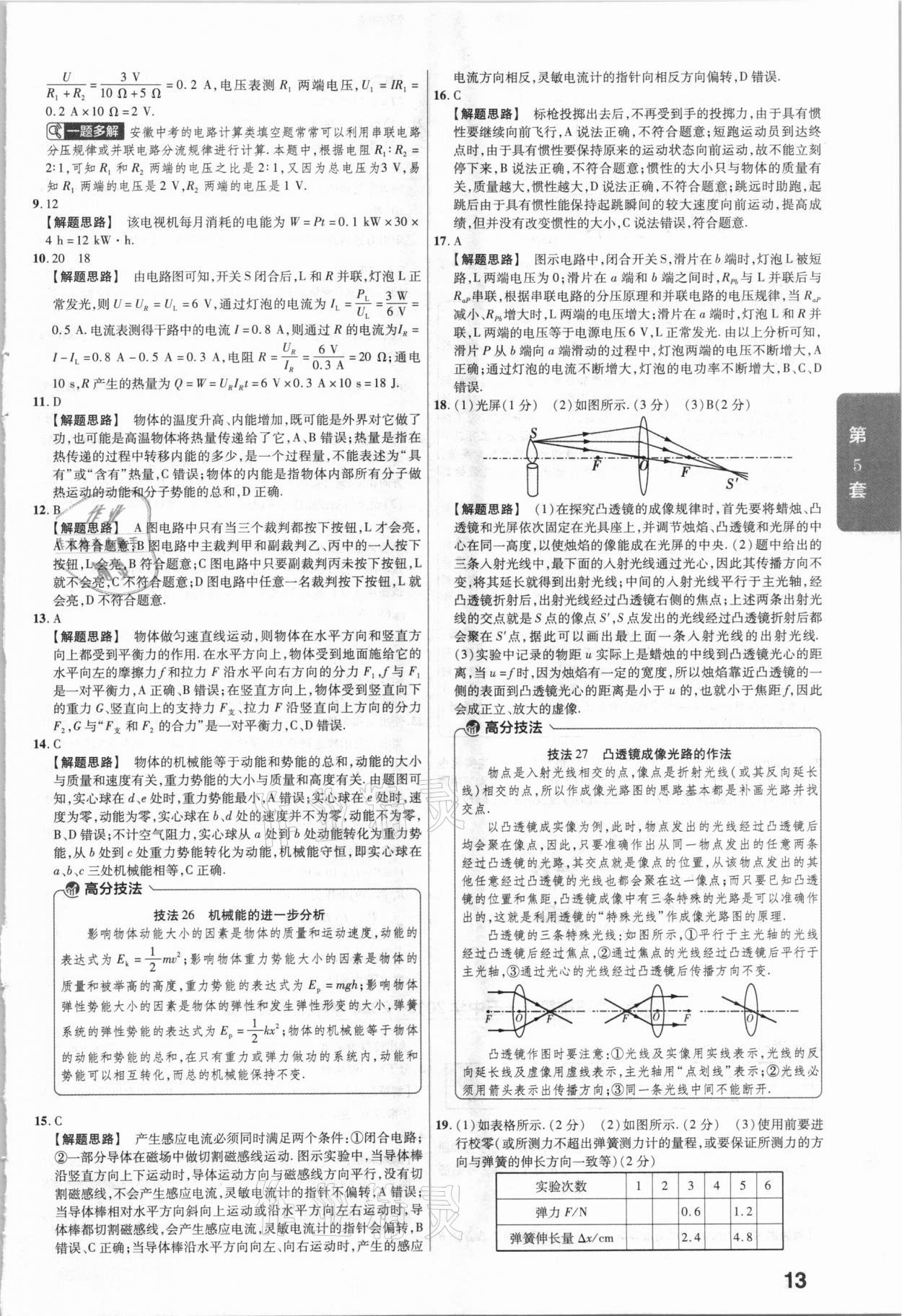 2021年金考卷安徽中考45套匯編物理 參考答案第13頁(yè)