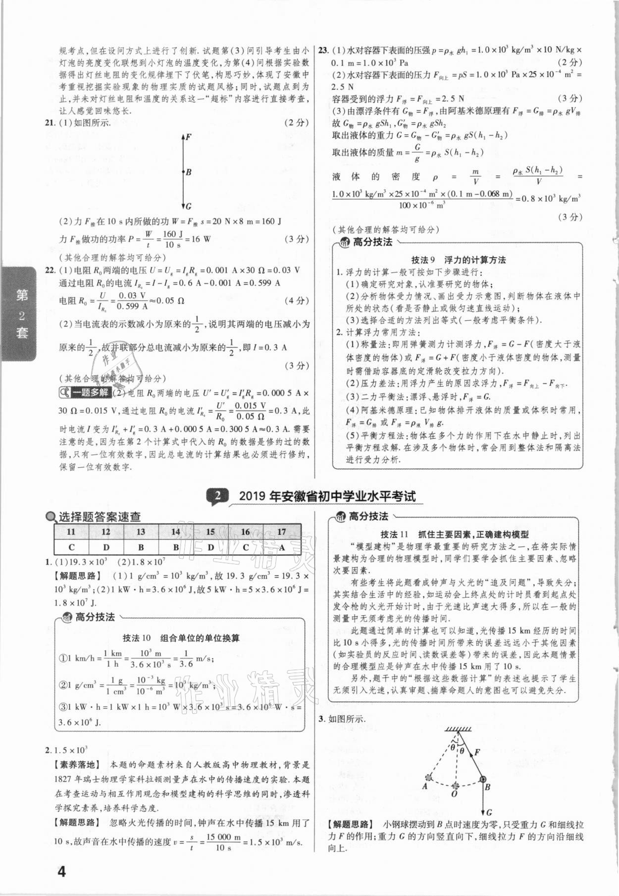 2021年金考卷安徽中考45套汇编物理 参考答案第4页