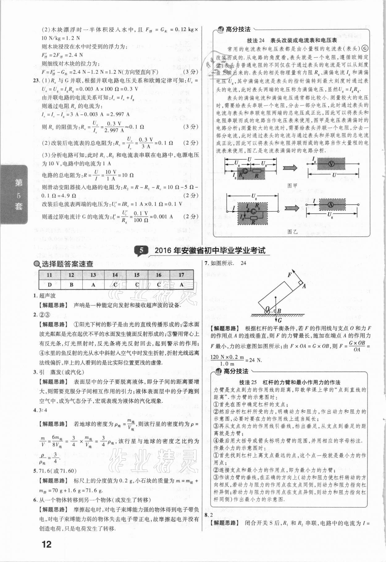 2021年金考卷安徽中考45套匯編物理 參考答案第12頁(yè)