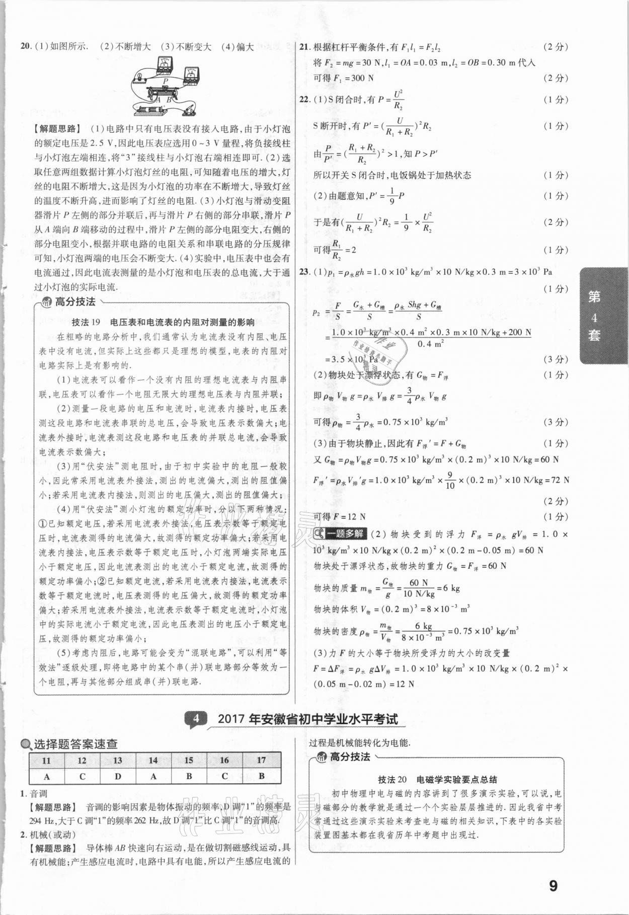 2021年金考卷安徽中考45套匯編物理 參考答案第9頁