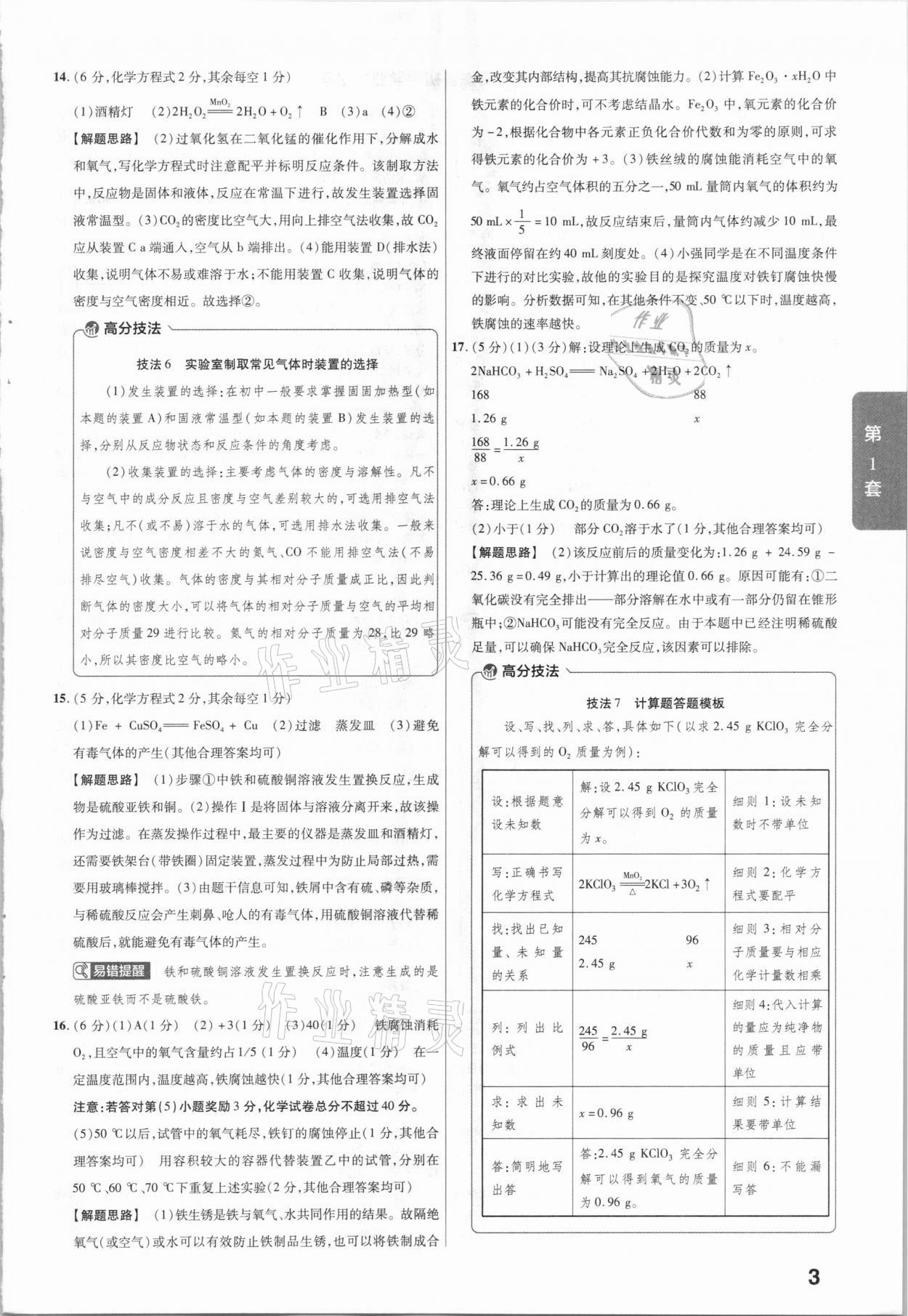 2021年金考卷安徽中考45套匯編化學 參考答案第3頁