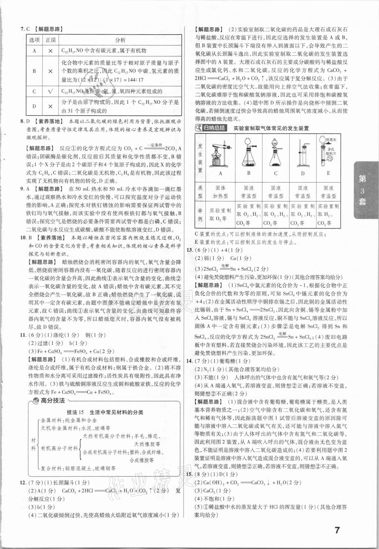 2021年金考卷安徽中考45套匯編化學(xué) 參考答案第7頁