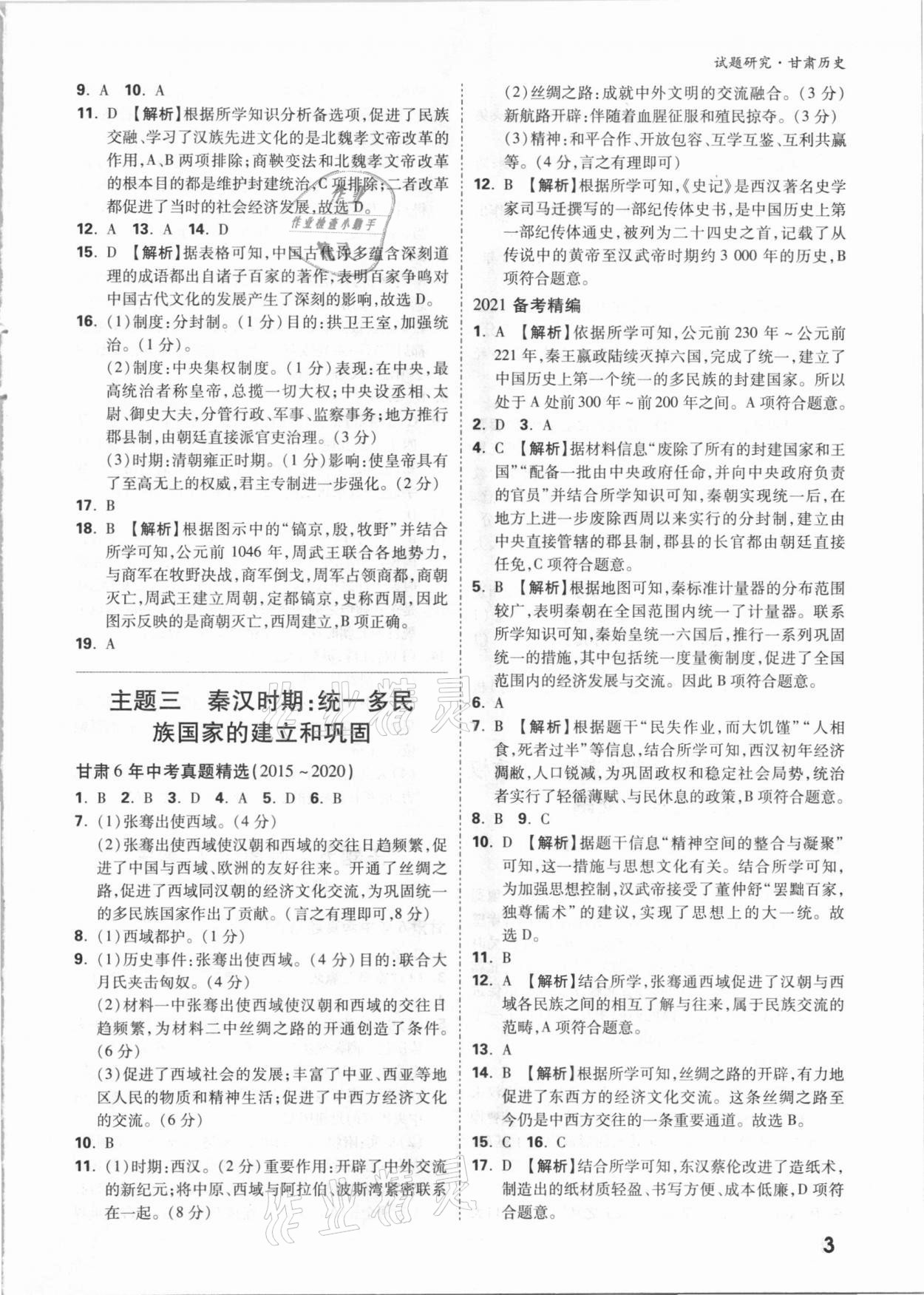 2021年萬唯中考試題研究歷史甘肅專版 參考答案第2頁