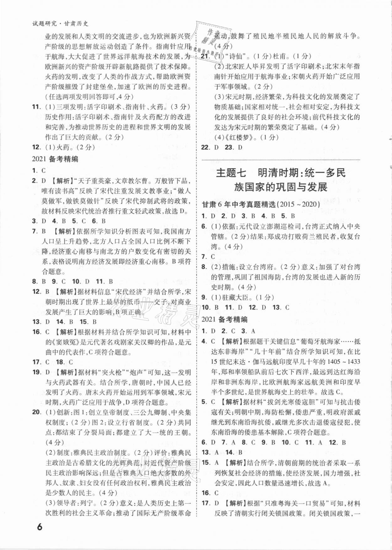 2021年萬唯中考試題研究歷史甘肅專版 參考答案第5頁