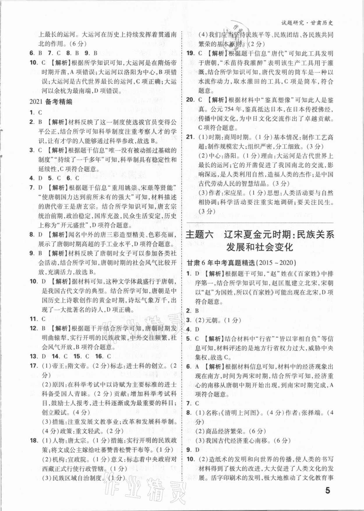 2021年萬唯中考試題研究歷史甘肅專版 參考答案第4頁