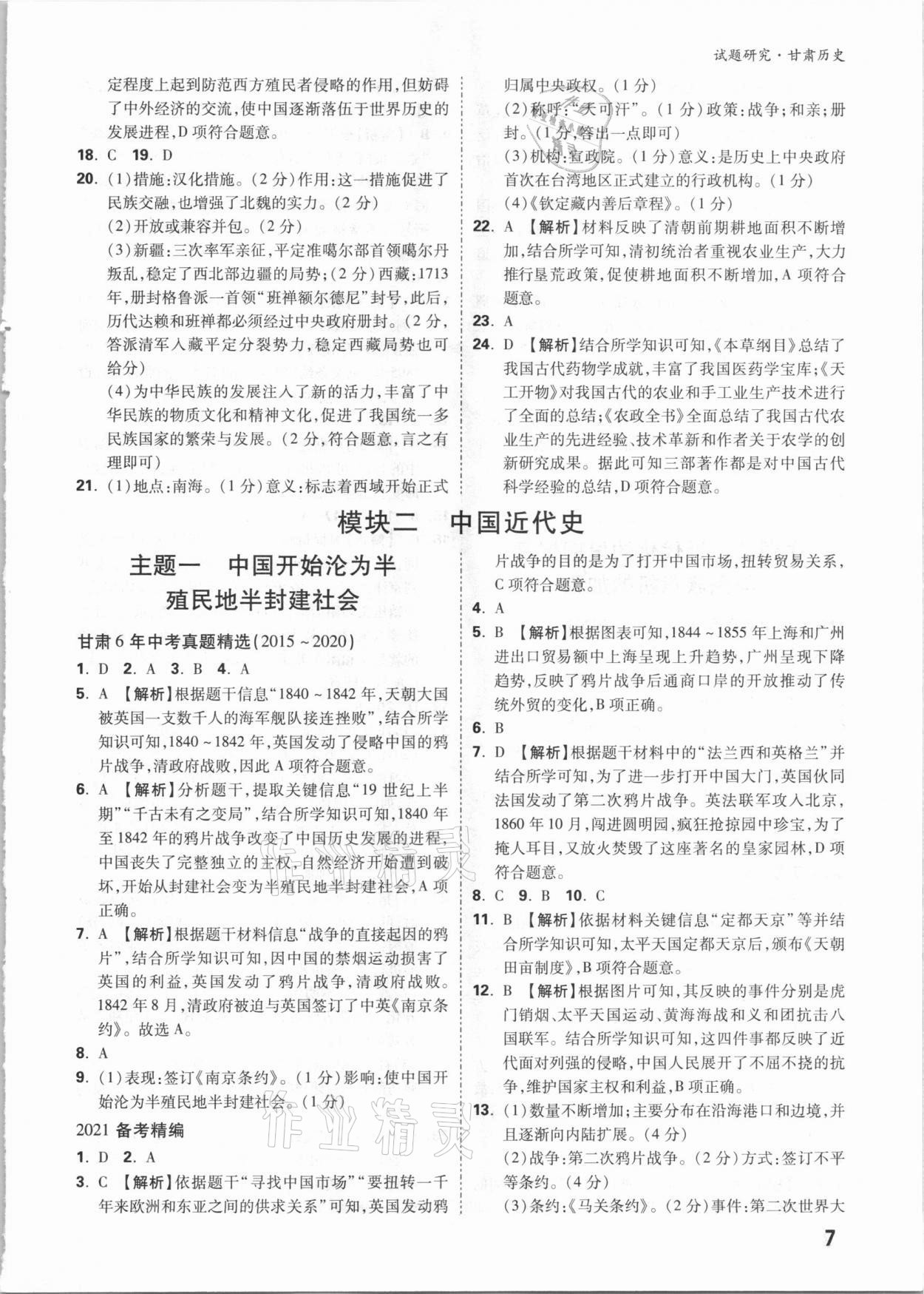 2021年萬唯中考試題研究歷史甘肅專版 參考答案第6頁