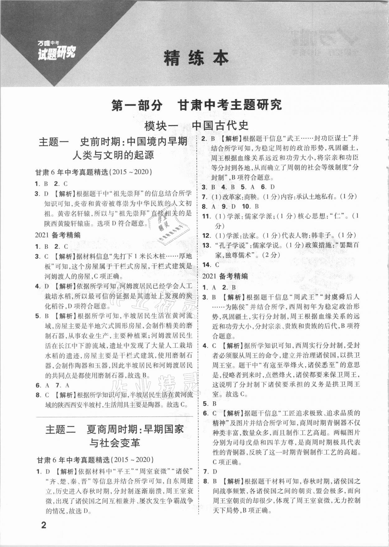 2021年萬唯中考試題研究歷史甘肅專版 參考答案第1頁