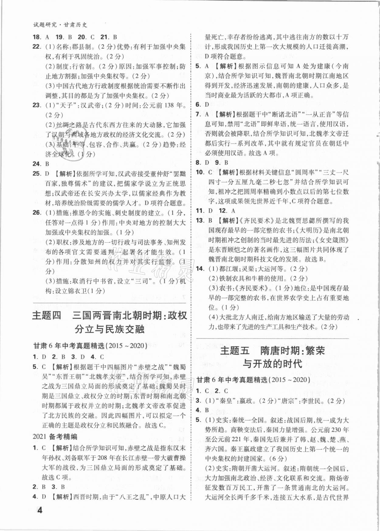 2021年萬唯中考試題研究歷史甘肅專版 參考答案第3頁