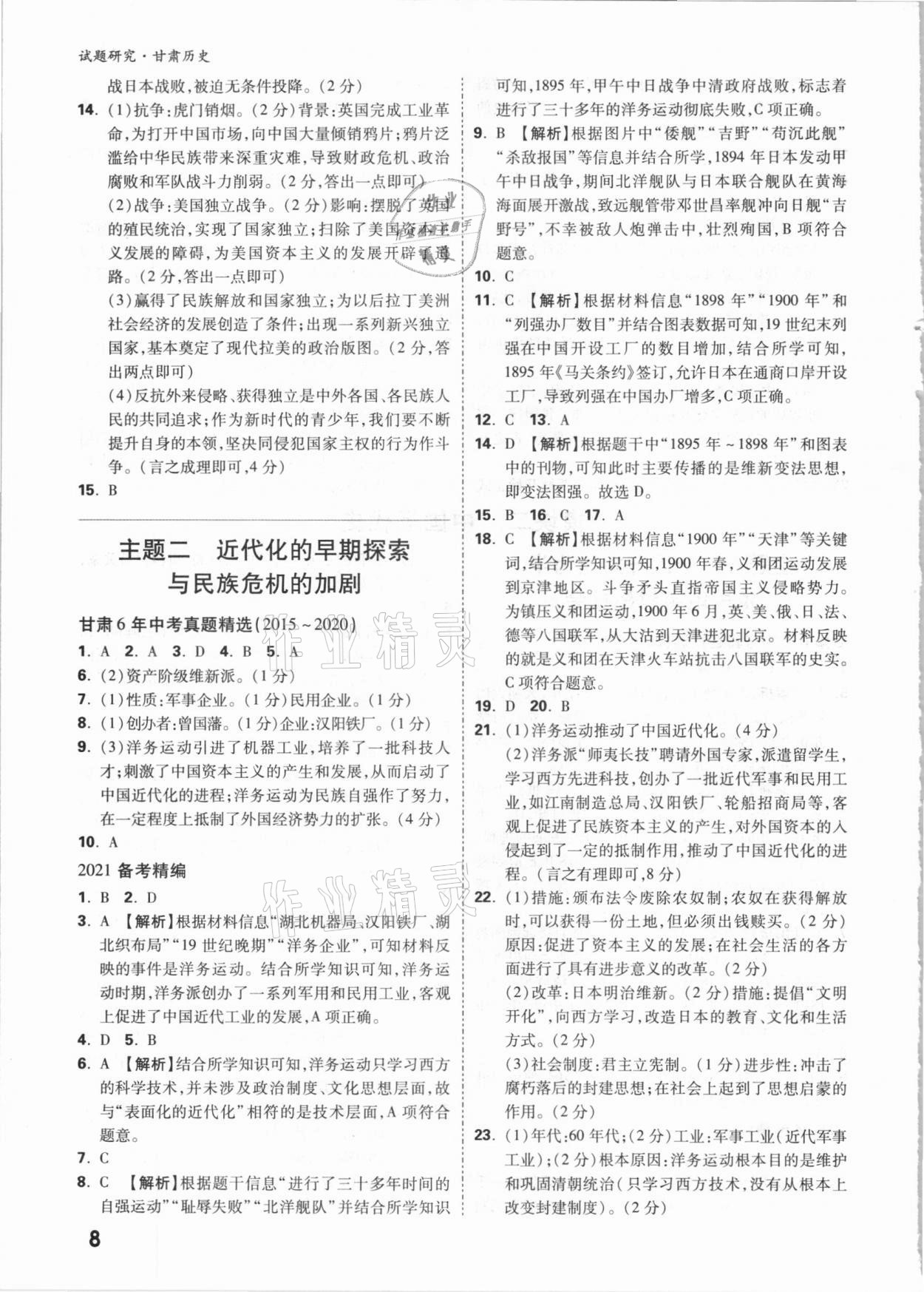 2021年萬唯中考試題研究歷史甘肅專版 參考答案第7頁