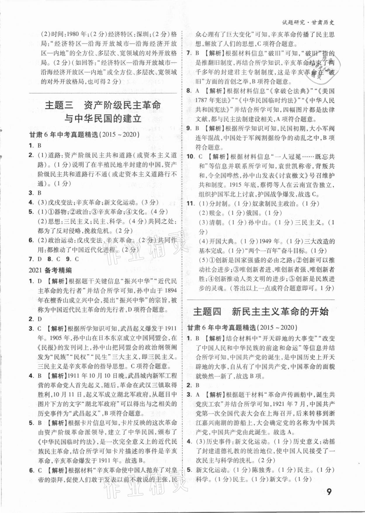 2021年萬唯中考試題研究歷史甘肅專版 參考答案第8頁