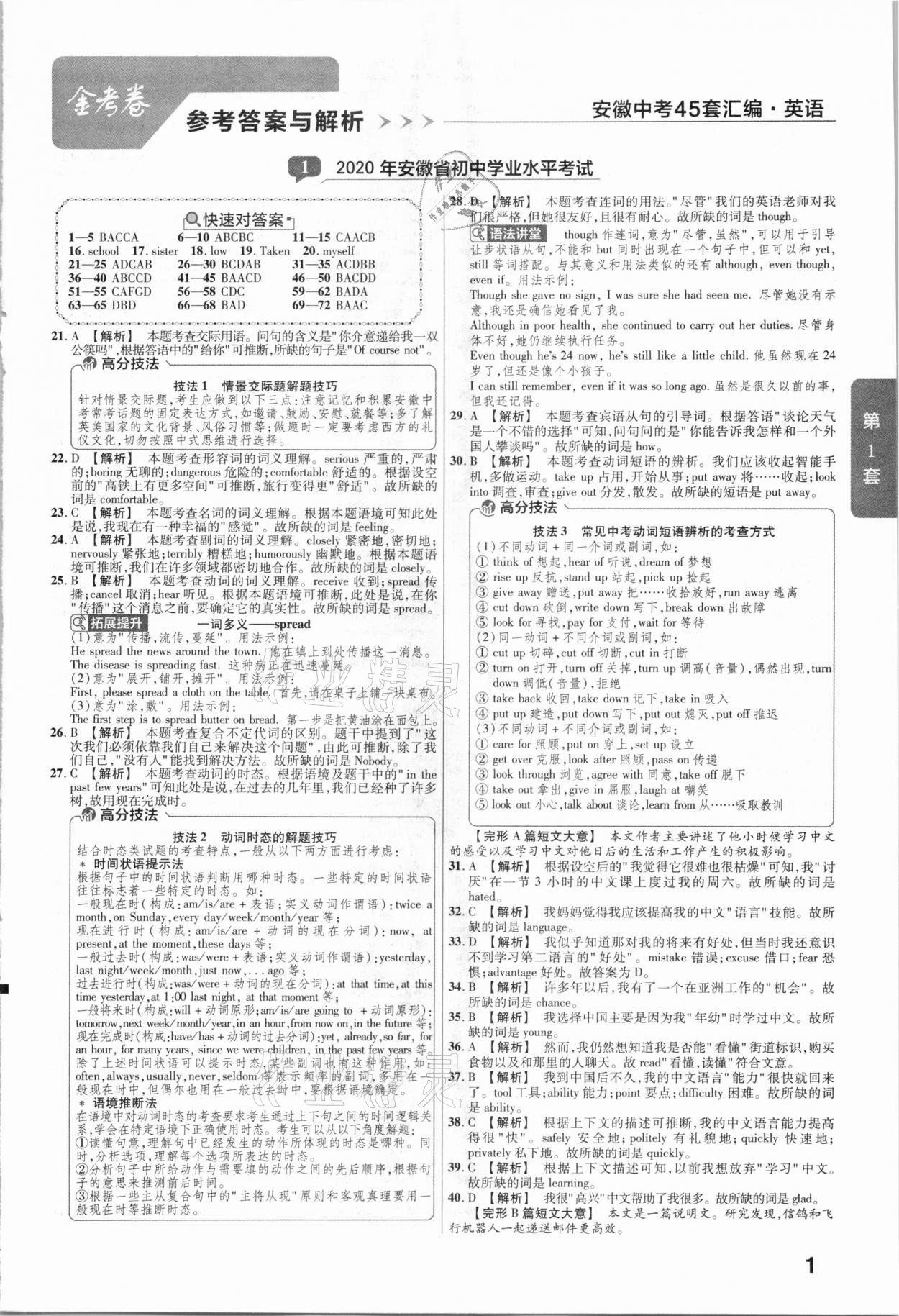 2021年金考卷安徽中考45套汇编英语 参考答案第1页