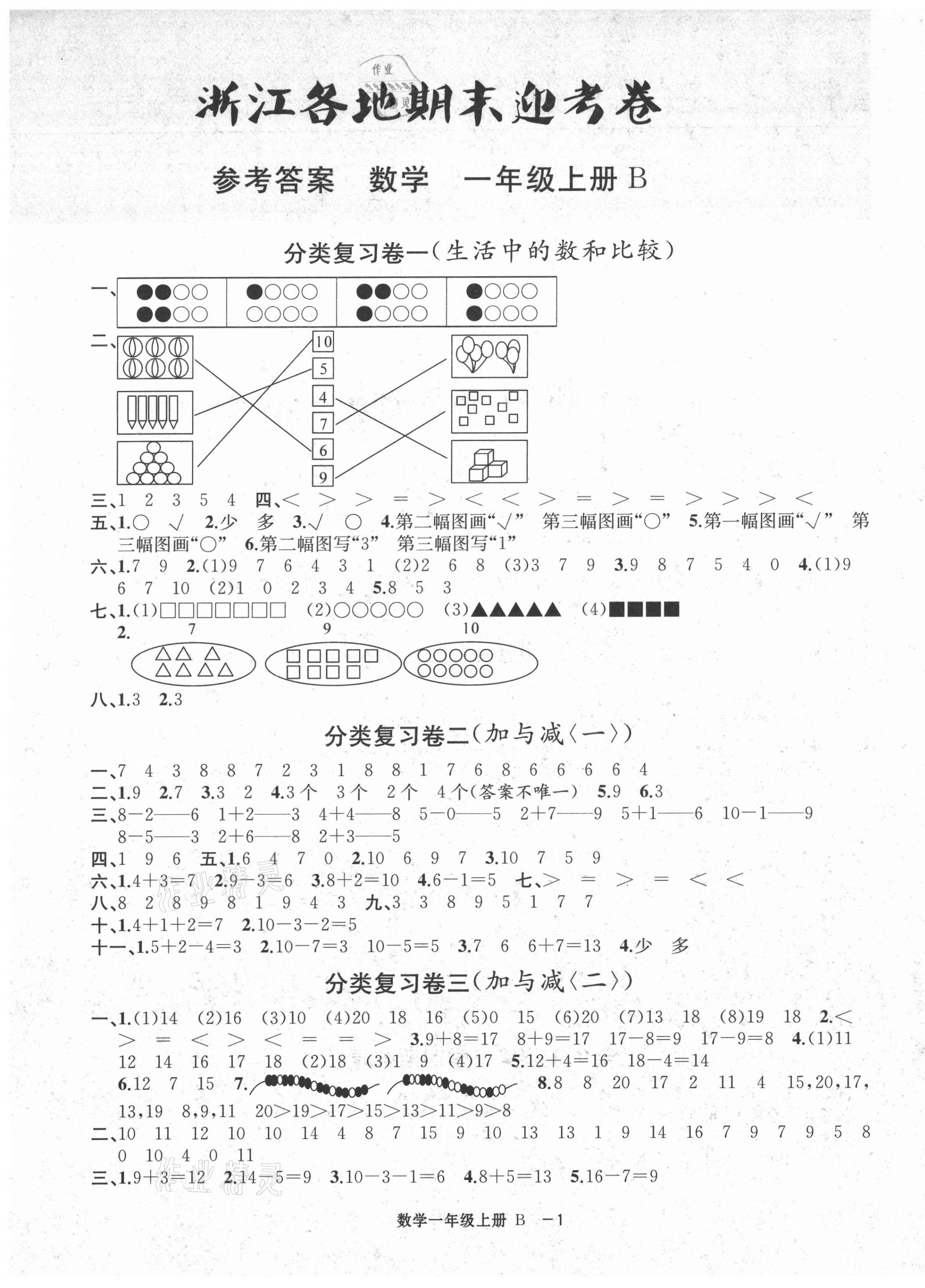 2020年浙江各地期末迎考卷一年級(jí)數(shù)學(xué)上冊(cè)北師大版 第1頁(yè)