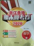 2020年浙江各地期末迎考卷一年級(jí)數(shù)學(xué)上冊(cè)北師大版