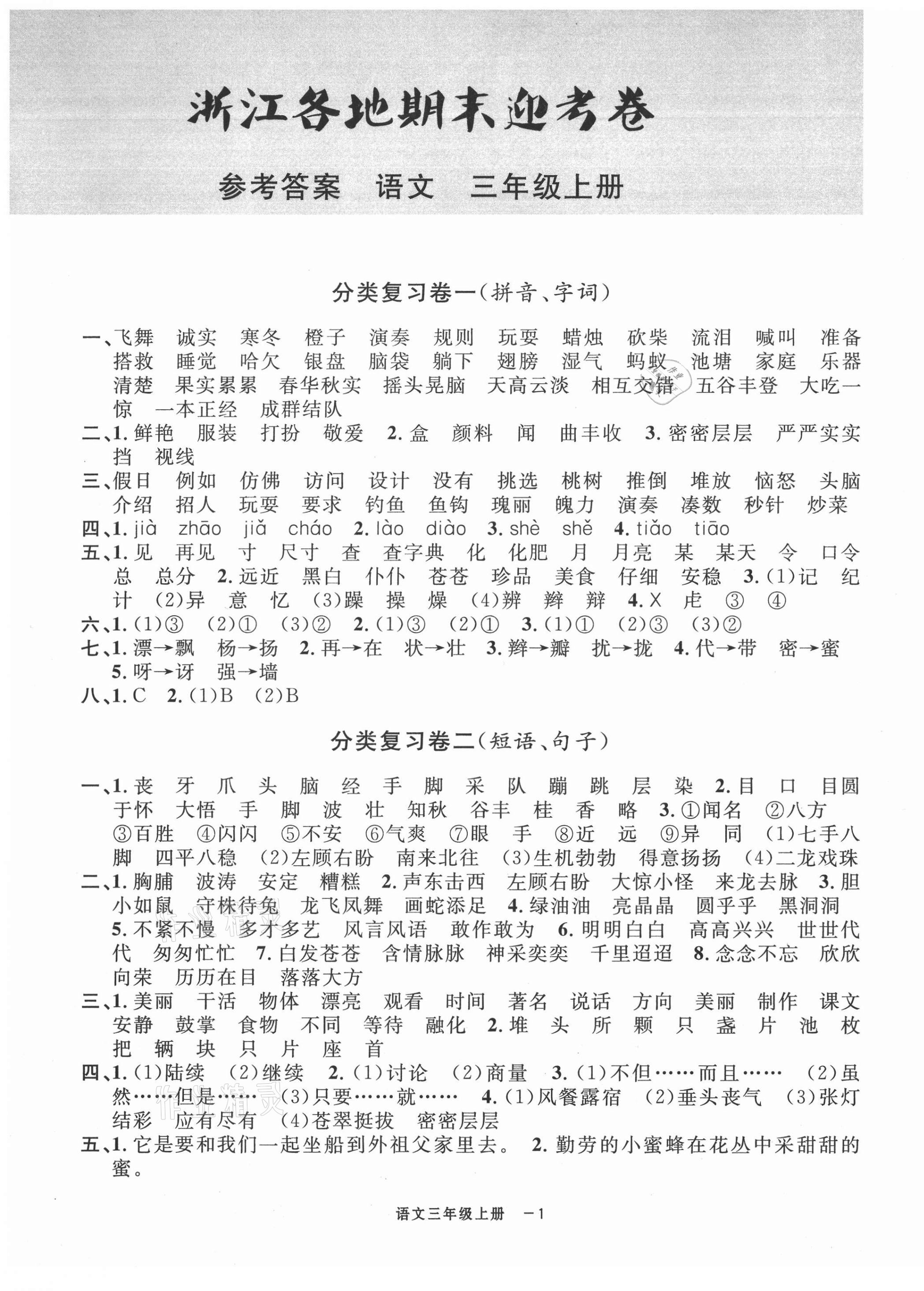 2020年浙江各地期末迎考卷三年級(jí)語(yǔ)文上冊(cè)人教版 第1頁(yè)