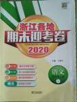 2020年浙江各地期末迎考卷四年級(jí)語文上冊(cè)人教版