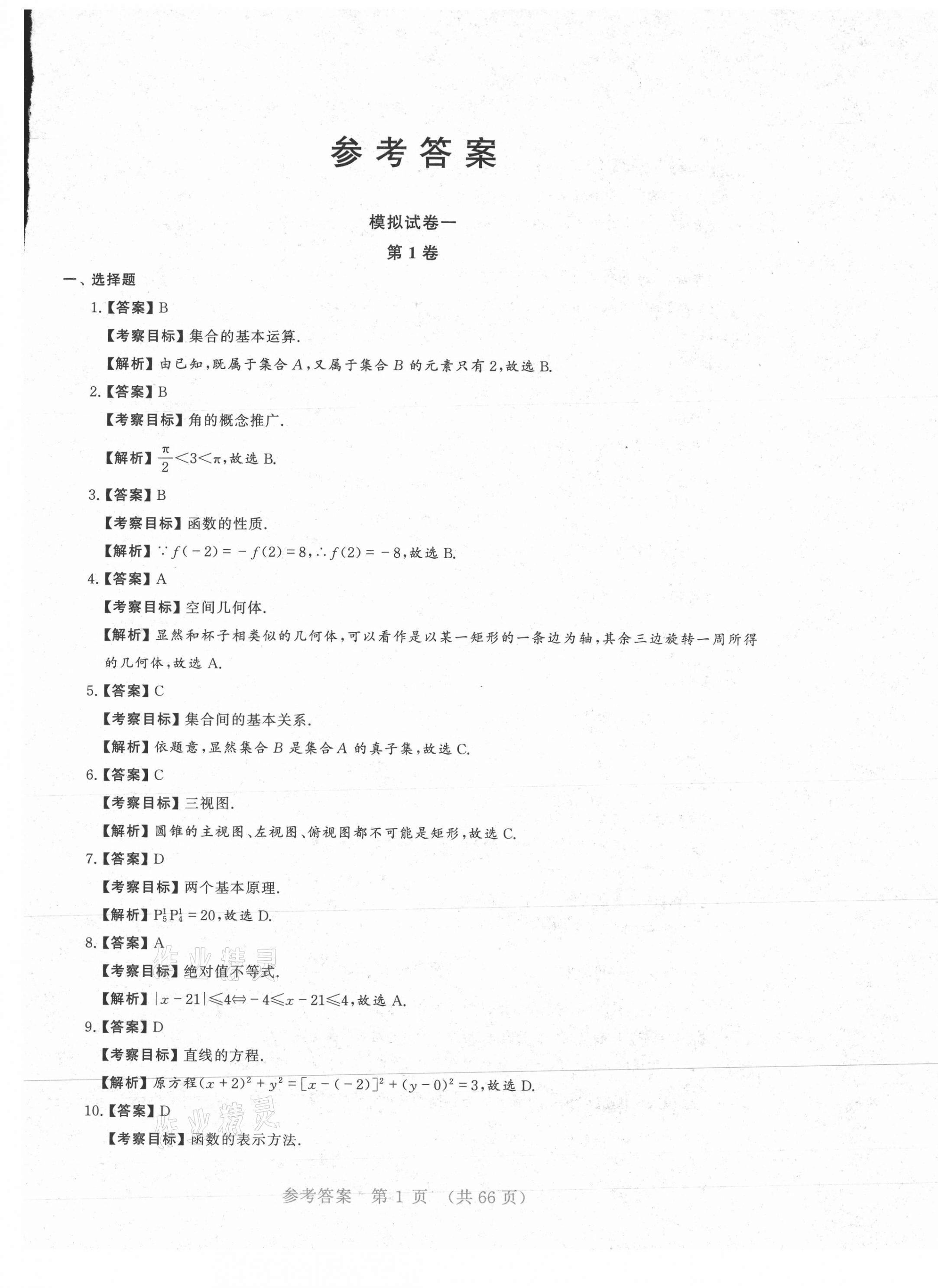 2020年勝券在握學業考一本通數學 參考答案第1頁
