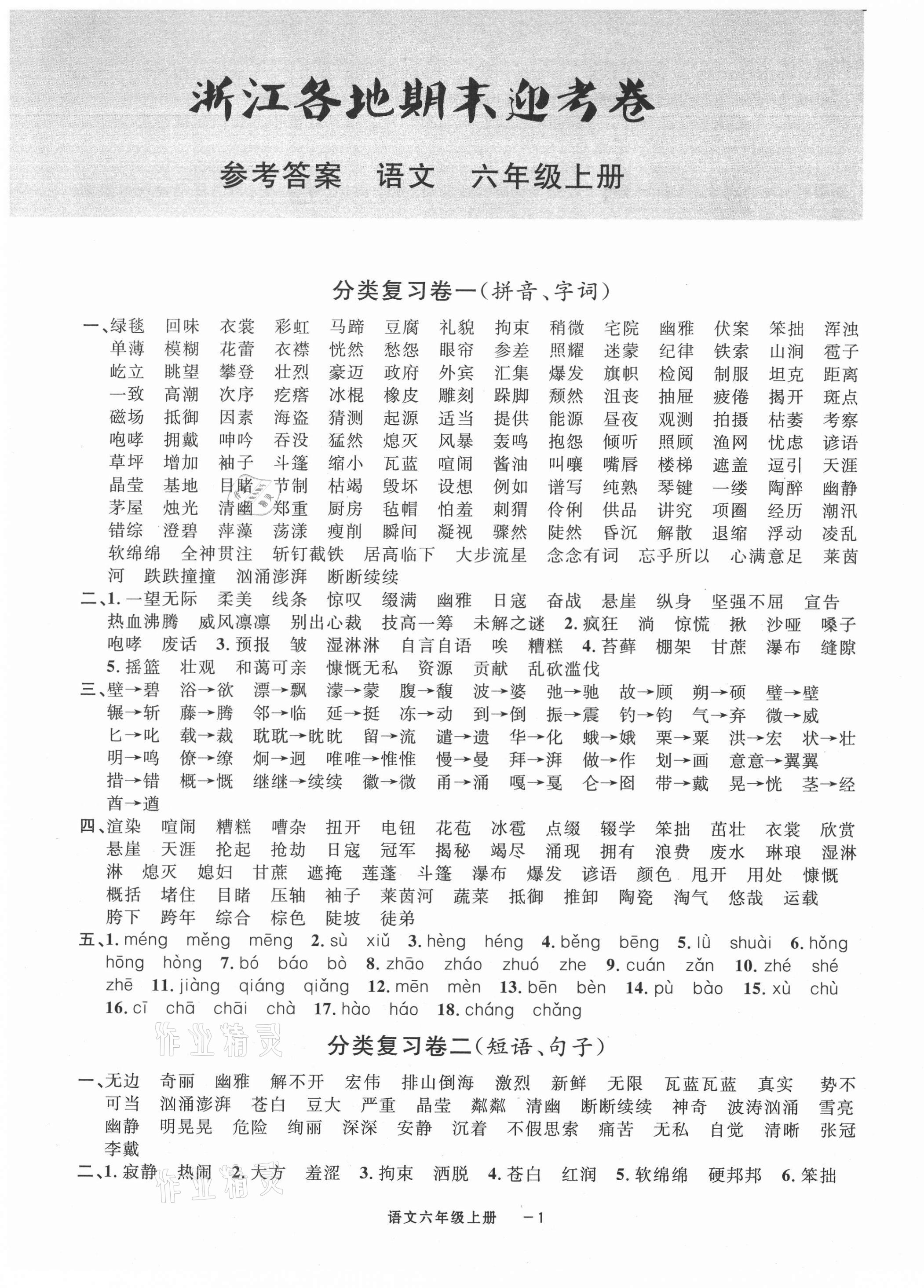 2020年浙江各地期末迎考卷六年級語文上冊人教版 第1頁