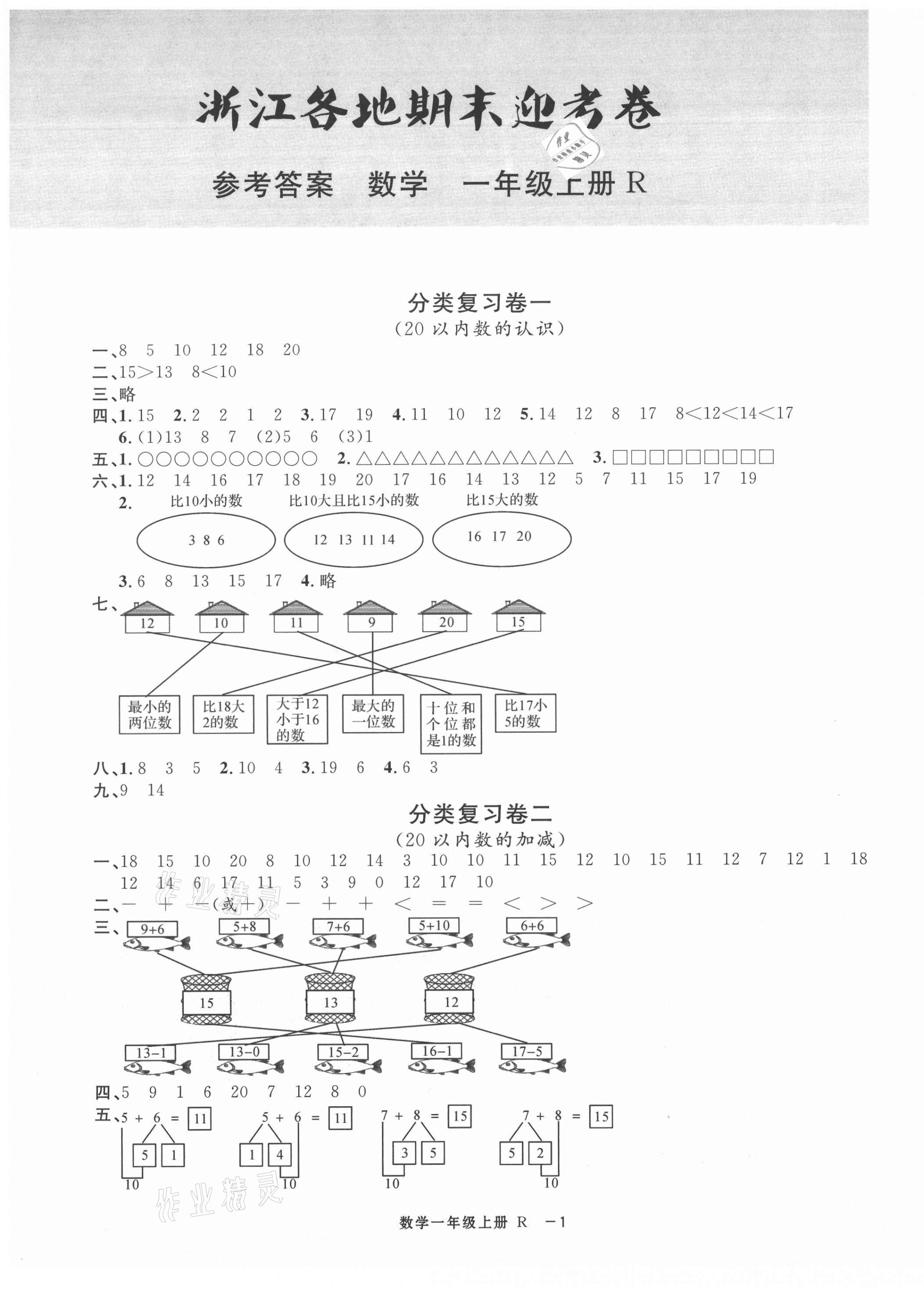 2020年浙江各地期末迎考卷一年級數(shù)學上冊人教版 第1頁