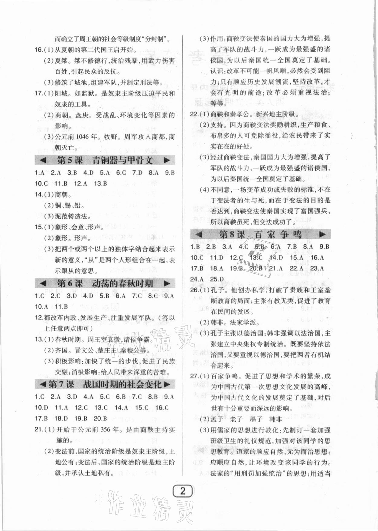 2020年北大綠卡課時同步講練七年級中國歷史上冊人教版 參考答案第2頁