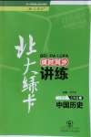 2020年北大綠卡課時同步講練七年級中國歷史上冊人教版