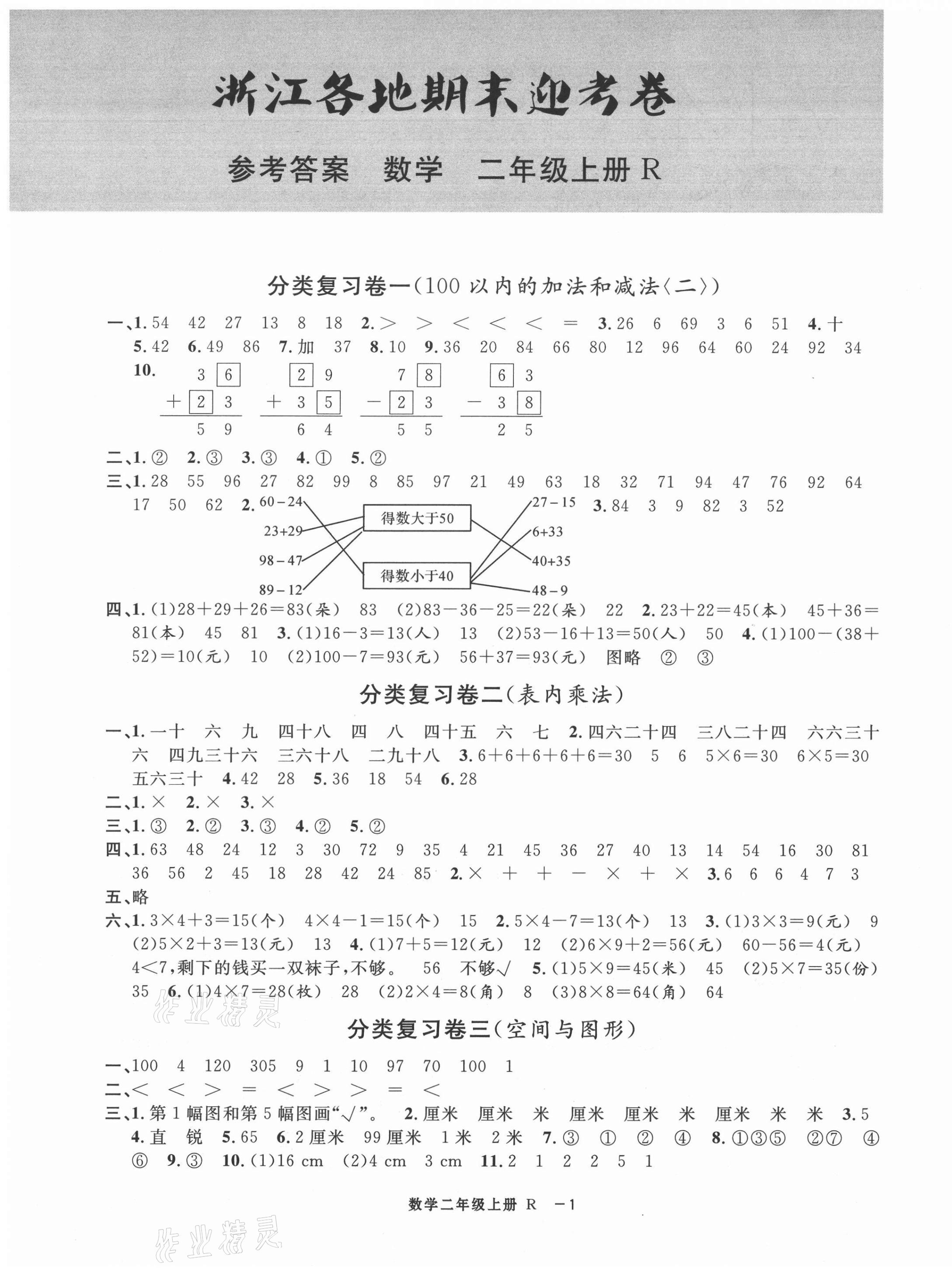 2020年浙江各地期末迎考卷二年級(jí)數(shù)學(xué)上冊(cè)人教版 第1頁