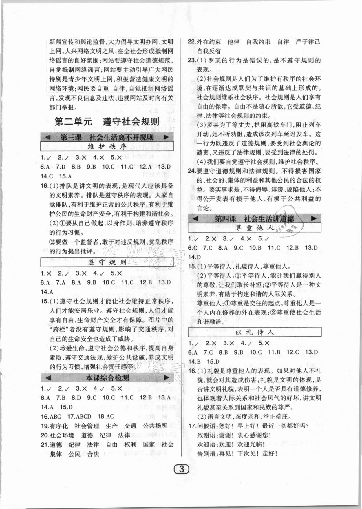 2020年北大綠卡課時(shí)同步講練八年級(jí)道德與法治上冊(cè)人教版 參考答案第3頁(yè)