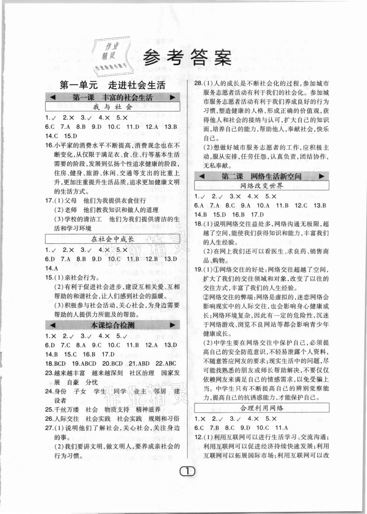 2020年北大綠卡課時(shí)同步講練八年級(jí)道德與法治上冊(cè)人教版 參考答案第1頁