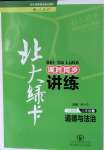 2020年北大綠卡課時(shí)同步講練八年級(jí)道德與法治上冊(cè)人教版