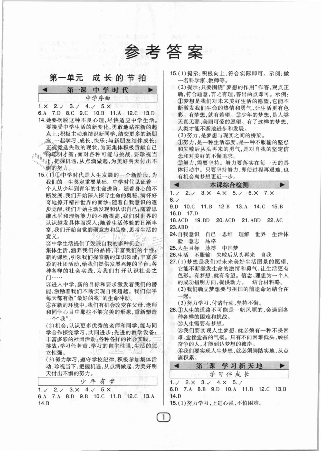 2020年北大绿卡课时同步讲练七年级道德与法治上册人教版 参考答案第1页