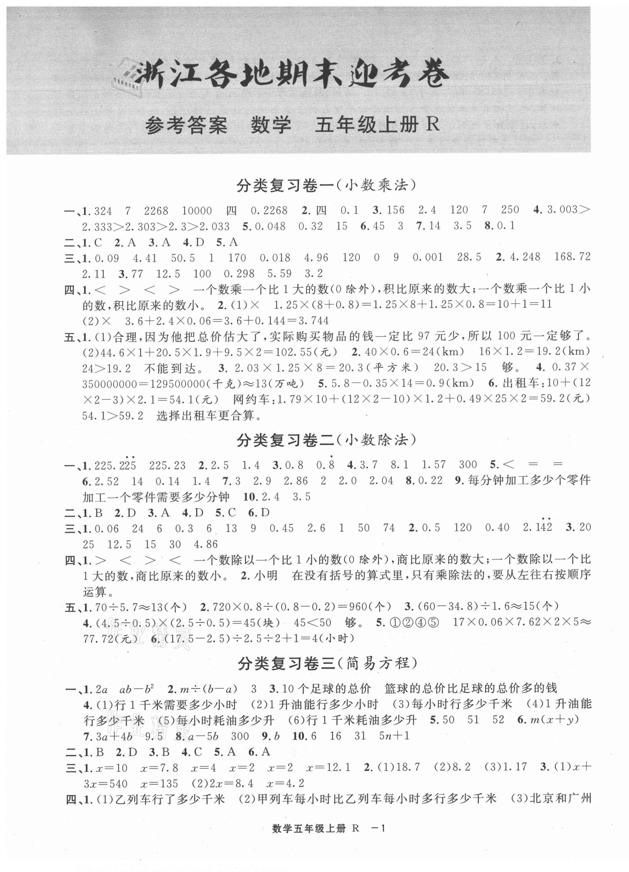 2020年浙江各地期末迎考卷五年級數(shù)學上冊人教版 第1頁