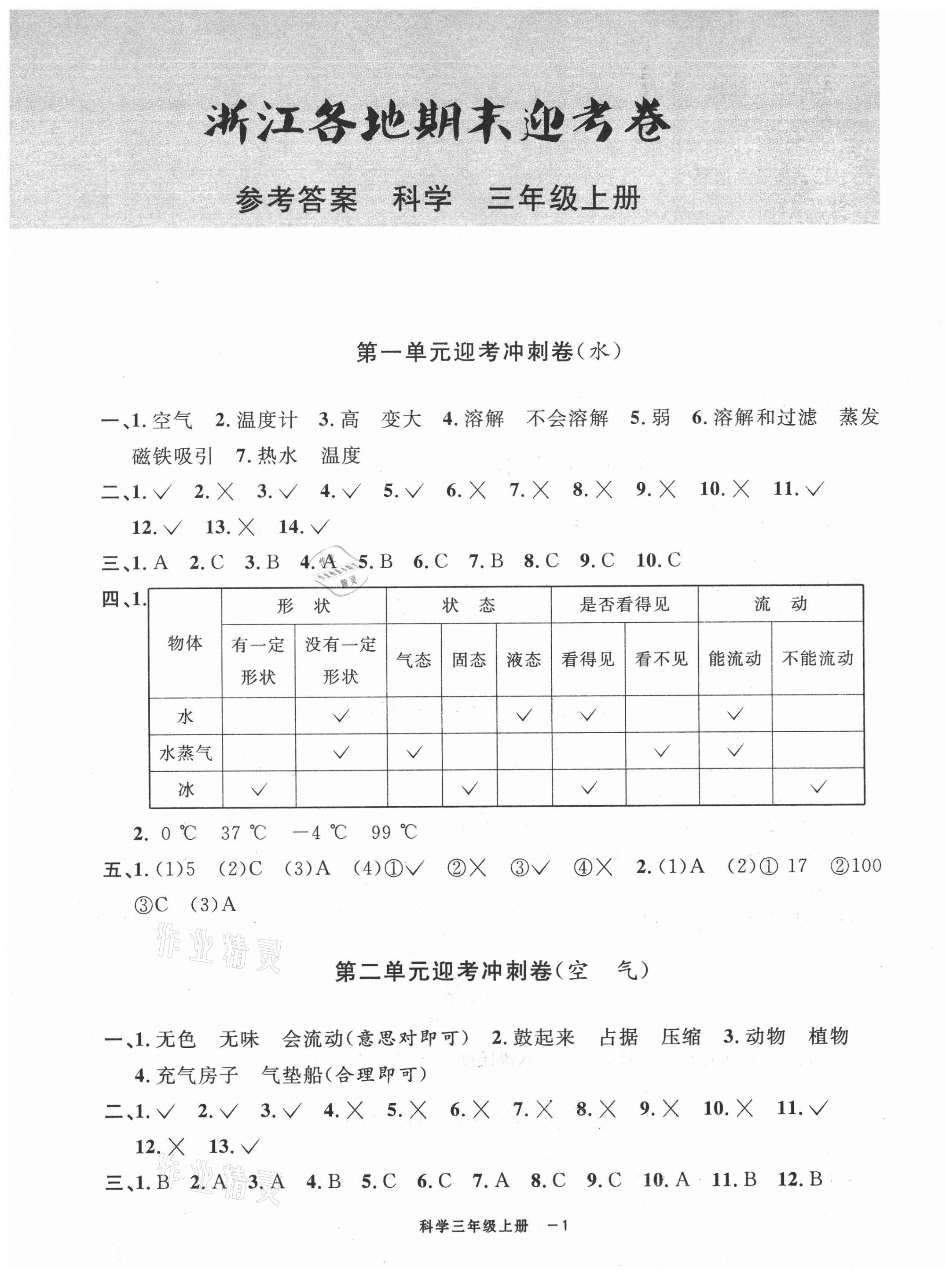 2020年浙江各地期末迎考卷三年級科學上冊教科版 第1頁