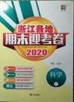 2020年浙江各地期末迎考卷三年級科學上冊教科版