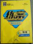 2020年練案課時(shí)作業(yè)本九年級(jí)物理全一冊(cè)滬科版