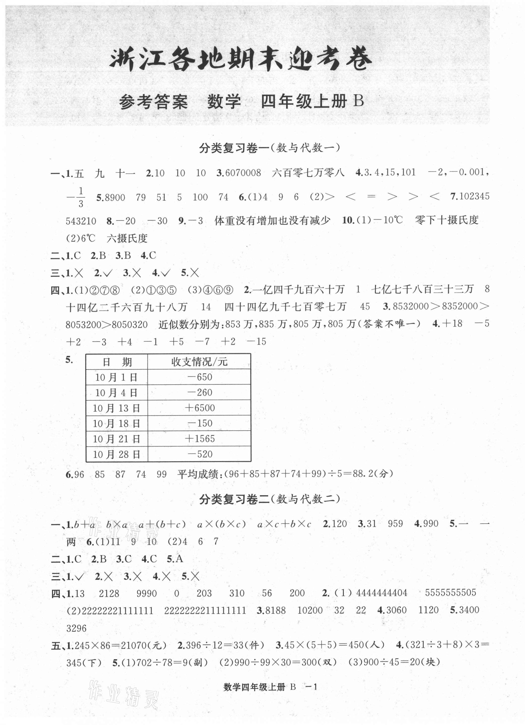 2020年浙江各地期末迎考卷四年級(jí)數(shù)學(xué)上冊(cè)北師大版 第1頁(yè)