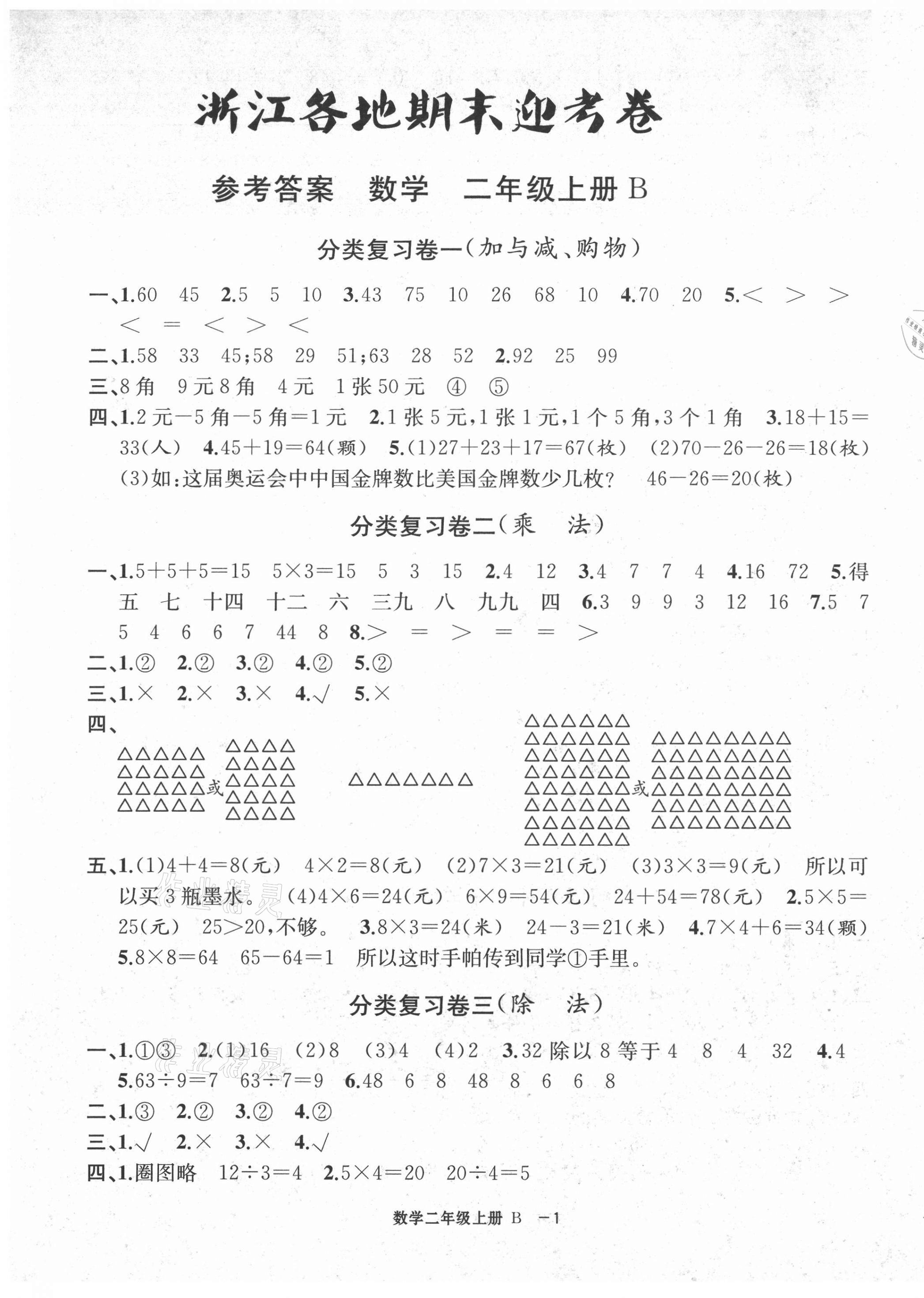 2020年浙江各地期末迎考卷二年級(jí)數(shù)學(xué)上冊(cè)北師大版 第1頁