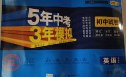 2020年5年中考3年模擬初中試卷八年級英語上冊魯教版山東專版54制