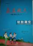 2020年贏在微點輕松課堂高中歷史必修上冊人教版