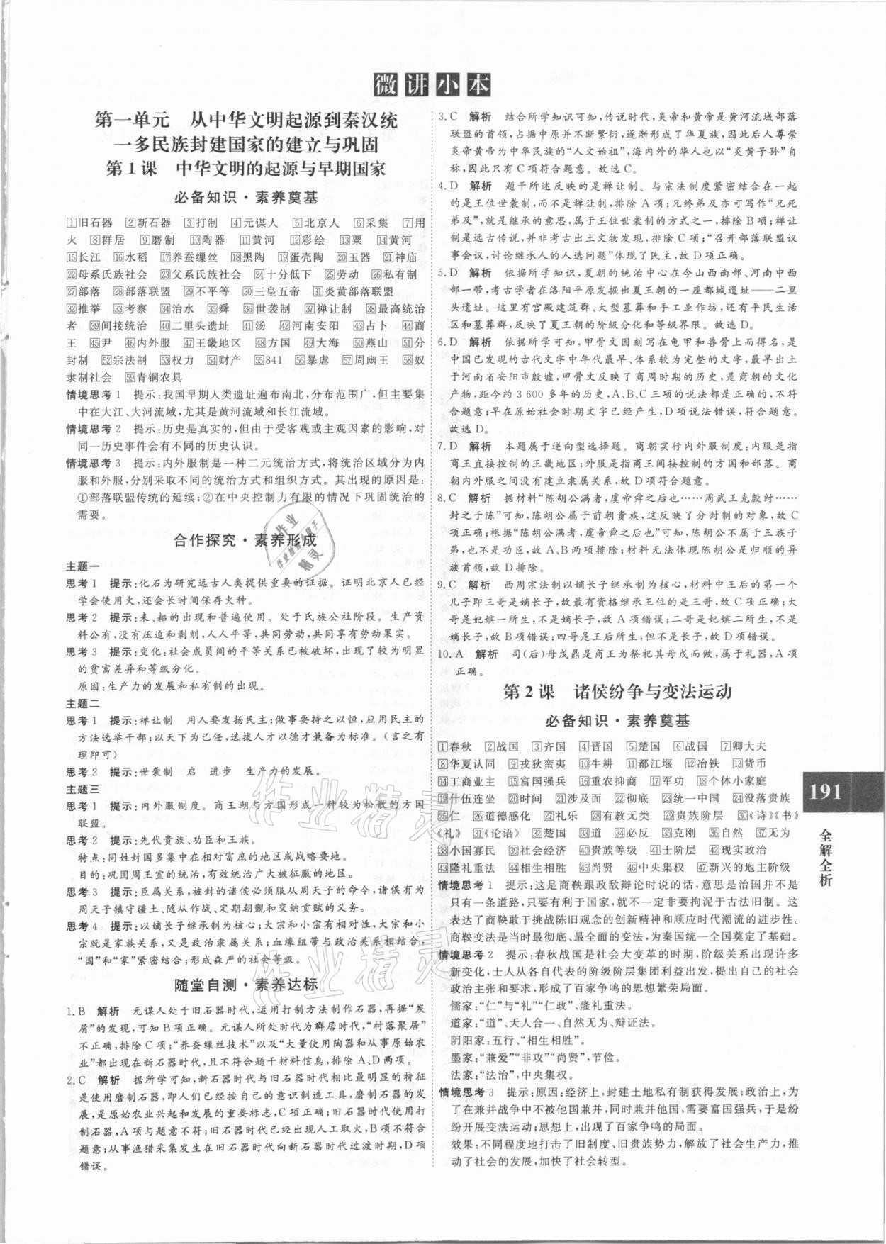 2020年贏在微點(diǎn)輕松課堂高中歷史必修上冊(cè)人教版 第1頁