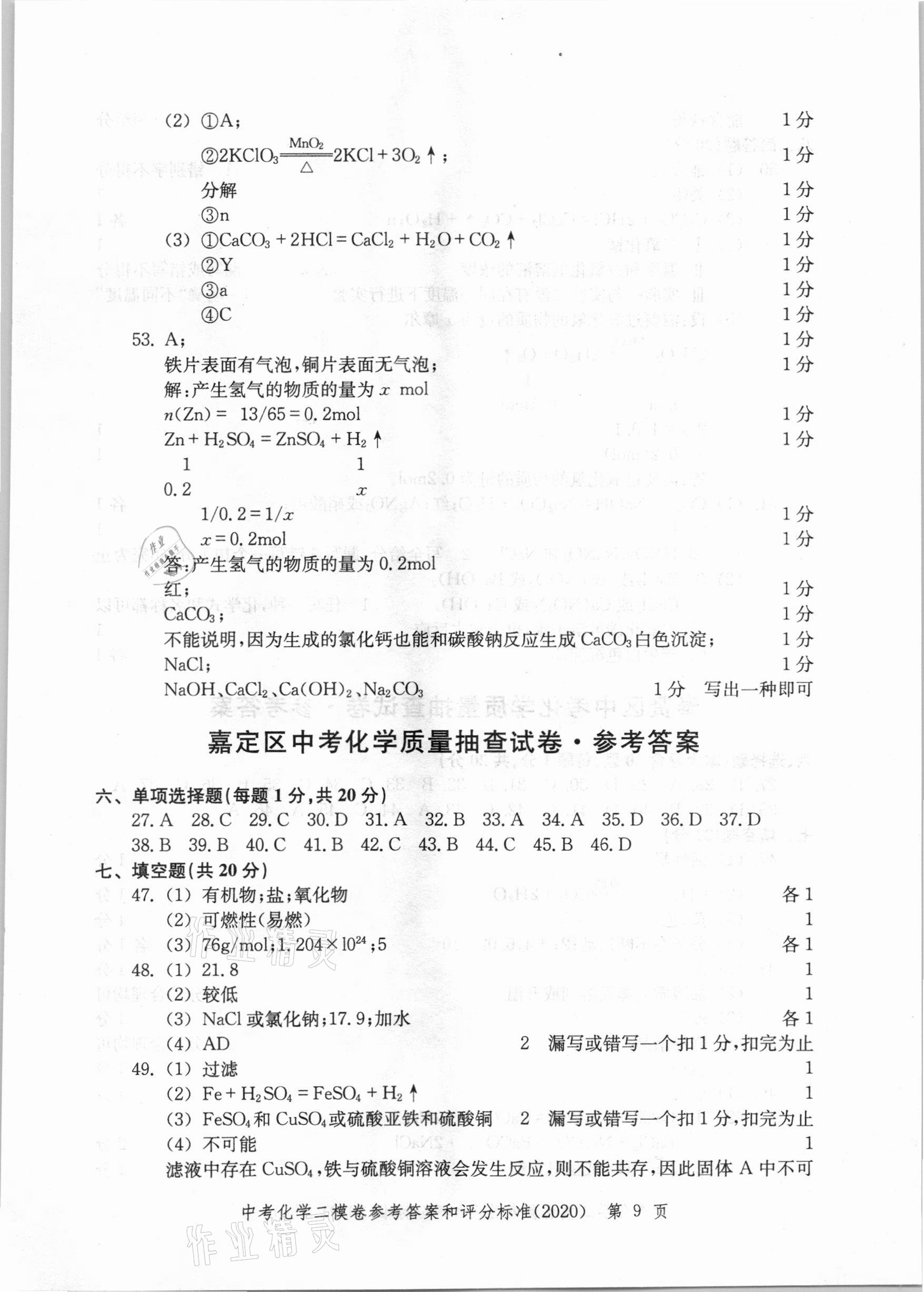 2021年走向成功上海市各區(qū)中考考前質(zhì)量抽查試卷精編化學(xué) 第9頁