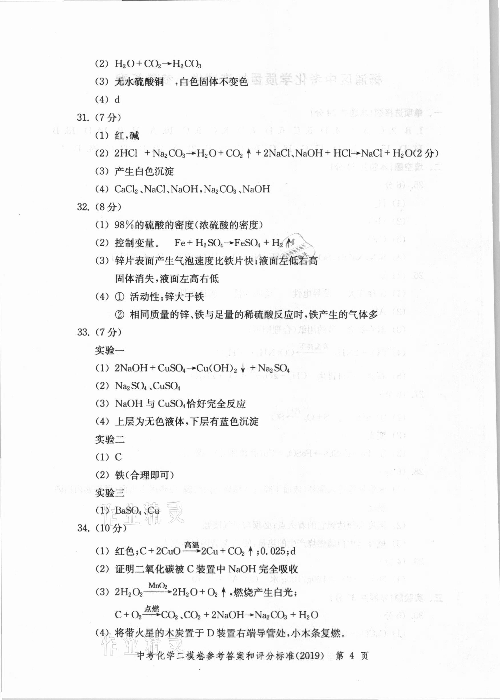 2021年走向成功上海市各區(qū)中考考前質(zhì)量抽查試卷精編化學(xué) 第20頁(yè)