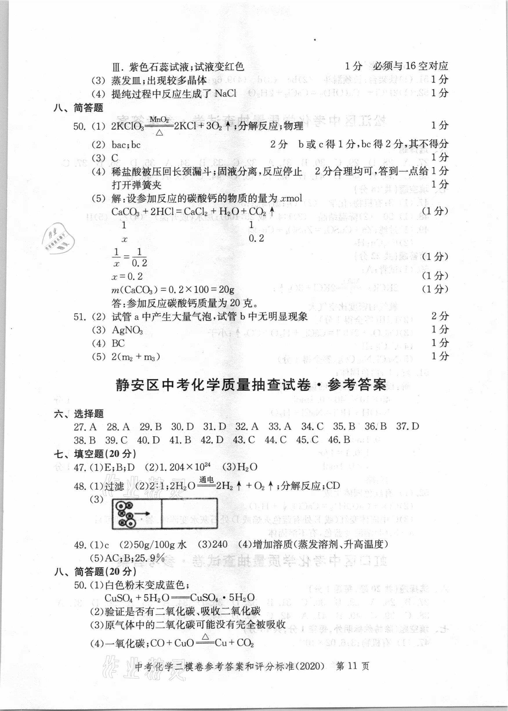 2021年走向成功上海市各區(qū)中考考前質(zhì)量抽查試卷精編化學(xué) 第11頁