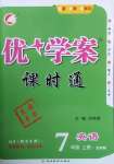 2020年優(yōu)加學案課時通七年級英語上冊魯教版54制泰安專用