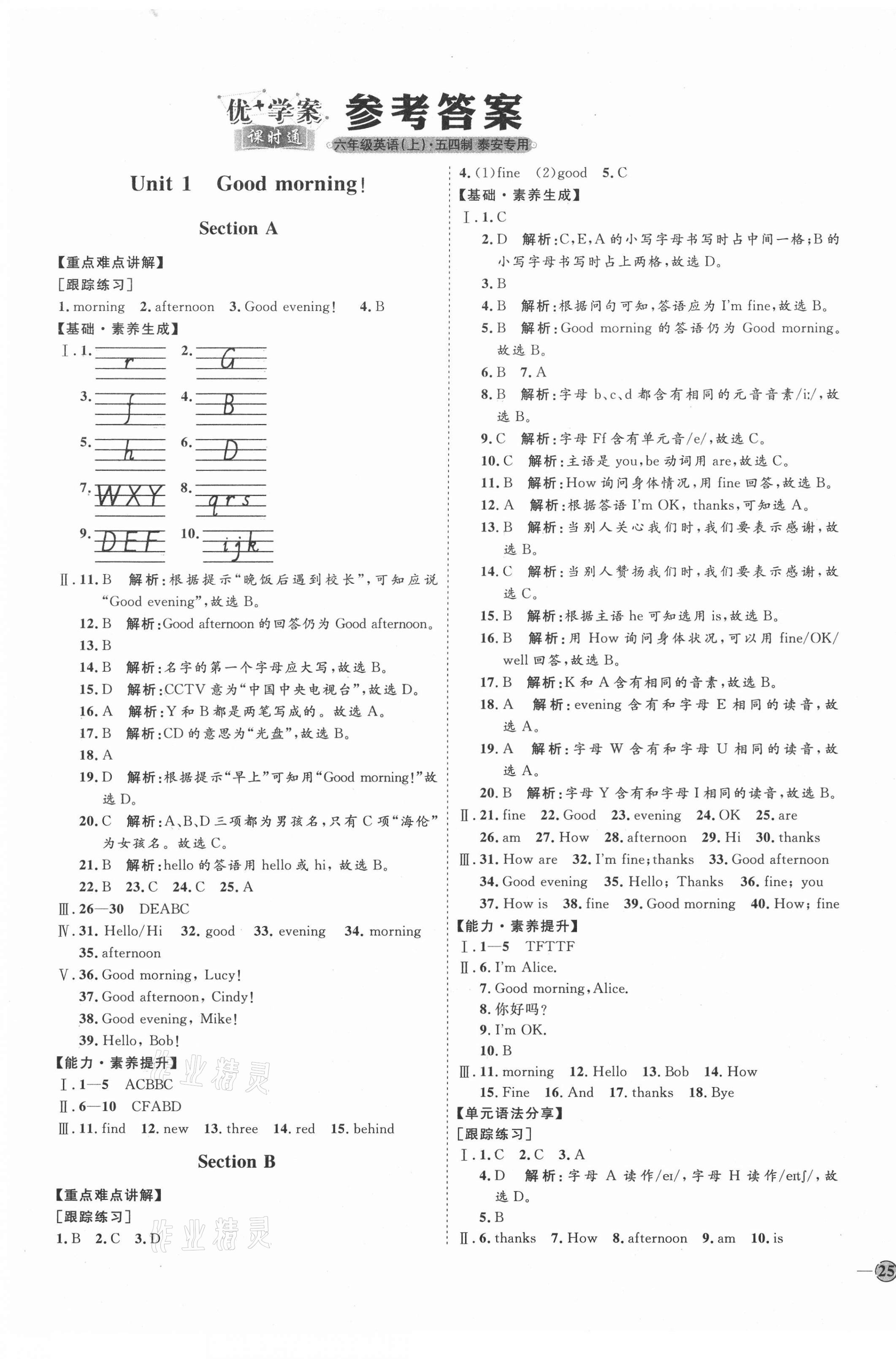 2020年優(yōu)加學(xué)案課時(shí)通六年級(jí)英語上冊魯教版54制泰安專用 參考答案第1頁