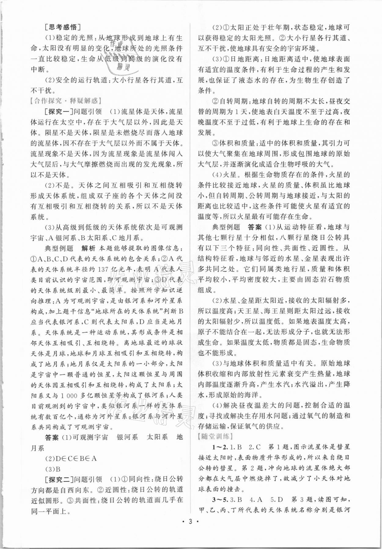 2020年高中同步測控優(yōu)化設(shè)計地理必修第一冊湘教版 參考答案第2頁