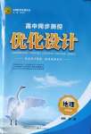 2020年高中同步测控优化设计地理必修第一册湘教版