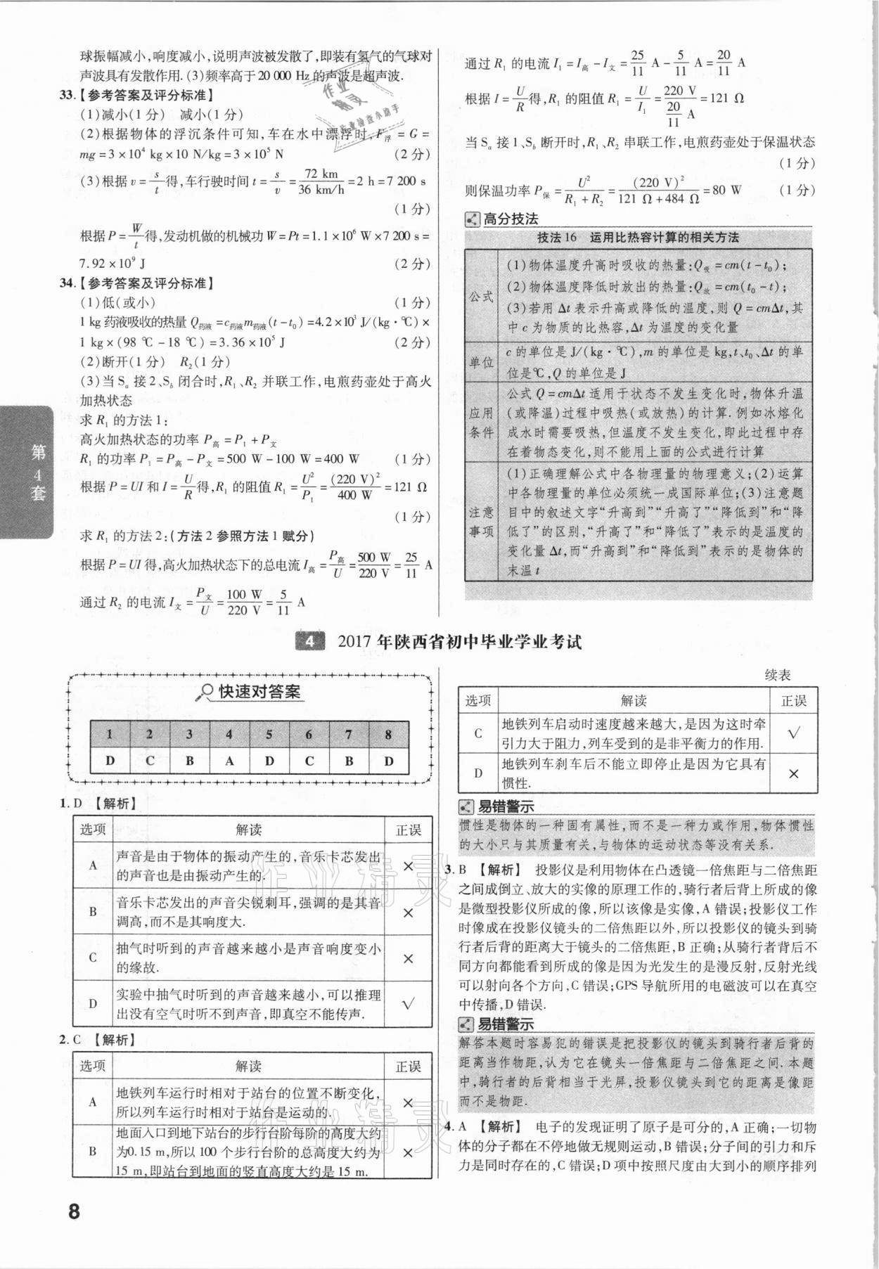 2021年金考卷陕西中考45套汇编物理 参考答案第8页